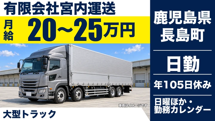 【鹿児島県長島町】大型トラックドライバー／正社員