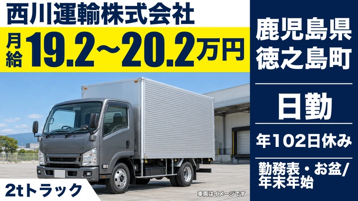 【鹿児島県徳之島町】小型トラックドライバー／正社員
