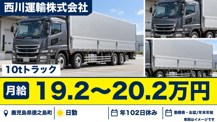 【鹿児島県徳之島町】大型トラックドライバー／正社員
