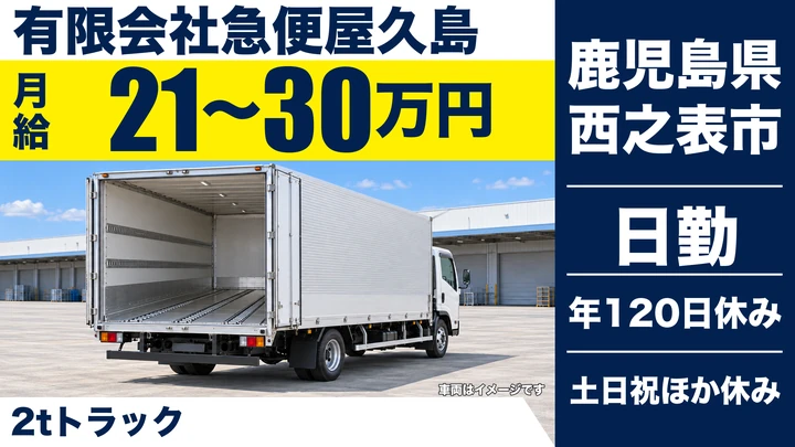 【鹿児島県西之表市】小型トラックドライバー／正社員