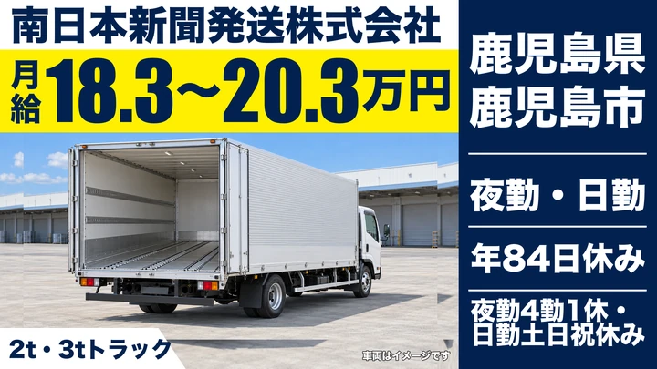 【鹿児島県鹿児島市】新聞配送ドライバー／正社員・マイカー通勤可
