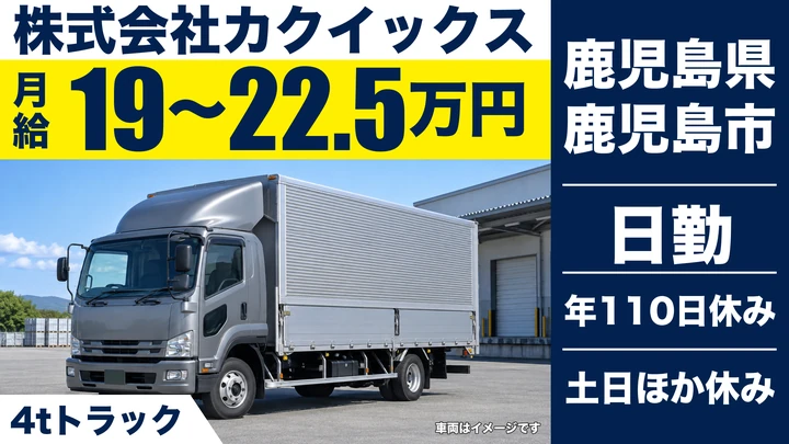 株式会社カクイックスの4tトラックドライバー求人(鹿児島県鹿児島市)