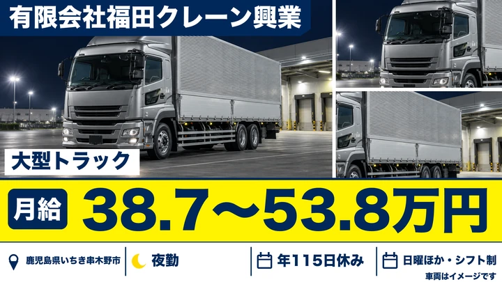 【鹿児島県いちき串木野市】大型トラックドライバー／月収38万7000円～