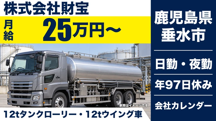 【鹿児島県垂水市】大型トラックドライバー／月給25万400円