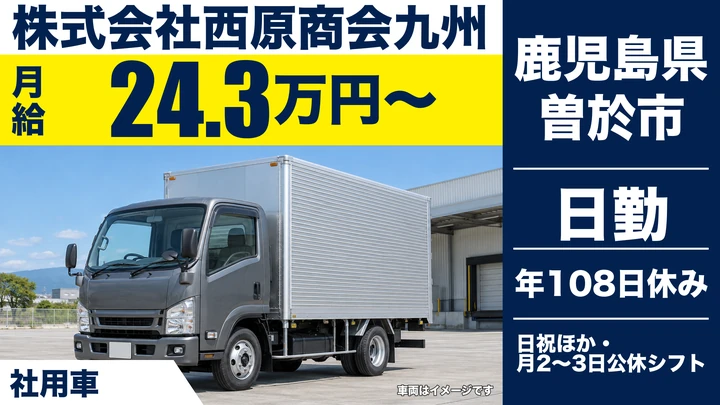 【鹿児島県曽於市】ルート配送ドライバー／賞与4ヶ月・未経験歓迎