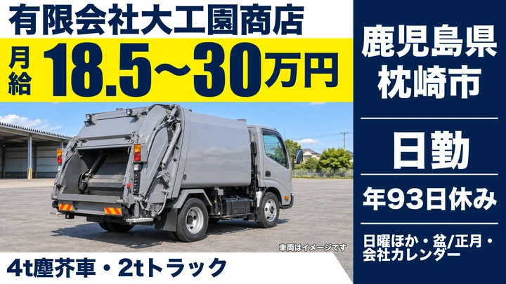 【鹿児島県枕崎市】廃棄物収集運搬ドライバー/月給18万5000円~