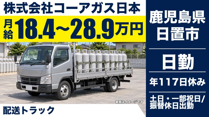 【鹿児島県日置市】プロパンガス配送ドライバー/月給18万4900円~