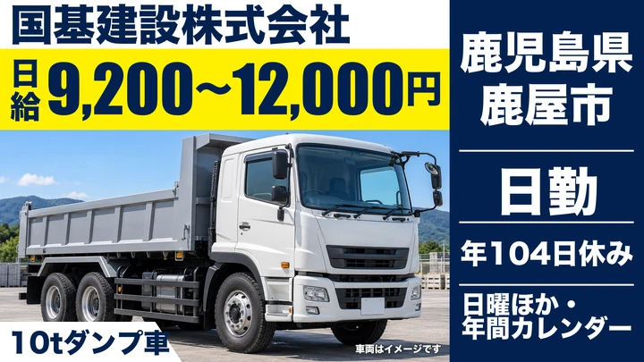 【鹿児島県鹿屋市】10tダンプドライバー／日給9200円～12000円