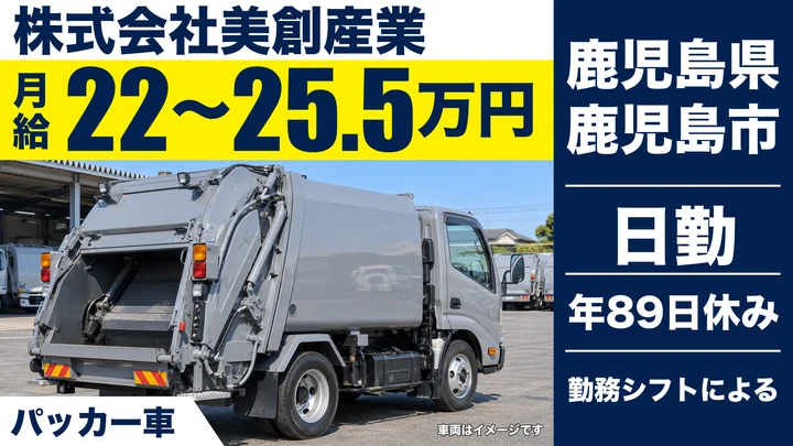 【鹿児島県鹿児島市】廃棄物収集運搬ドライバー/月給22万円~