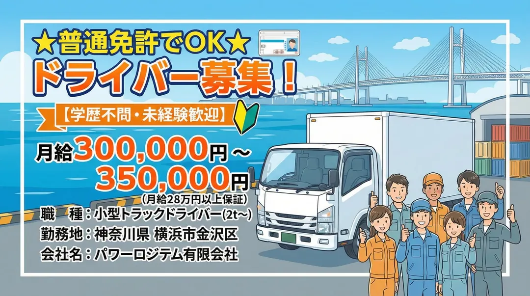 5t限定以上＠金沢区×小型トラックドライバー｜月40万以上可