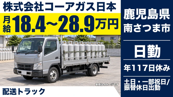 【鹿児島県南さつま市】プロパンガス配送ドライバー/月給18万4900円~