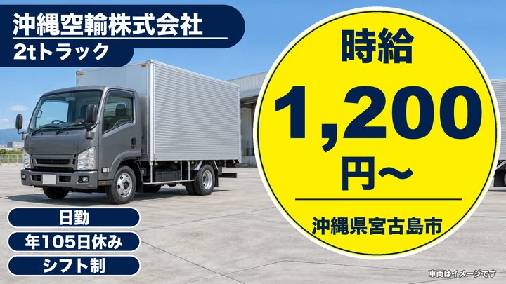 【沖縄県宮古島市】航空貨物ドライバー/時給1200円