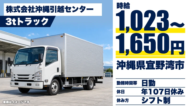 【沖縄県宜野湾市】引越しドライバー兼スタッフ／時給1023円～1650円