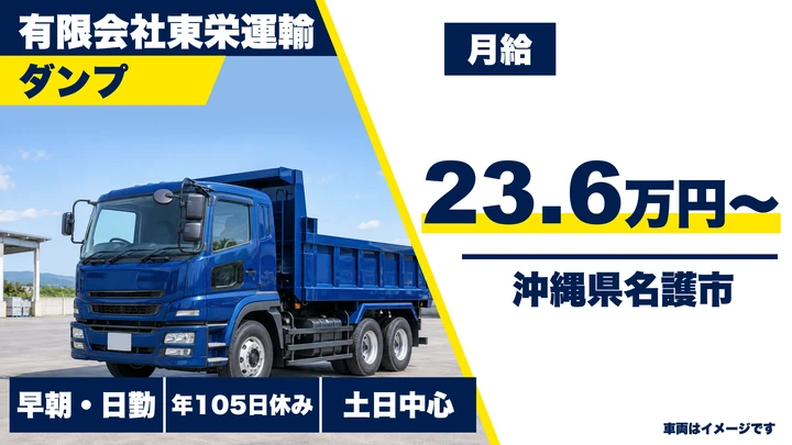 【沖縄県名護市】ダンプドライバー／月給23万6000円・土日休み