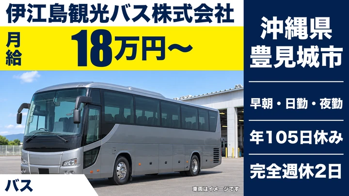 【沖縄県豊見城市】貸切バスドライバー/月給18万円+乗務手当