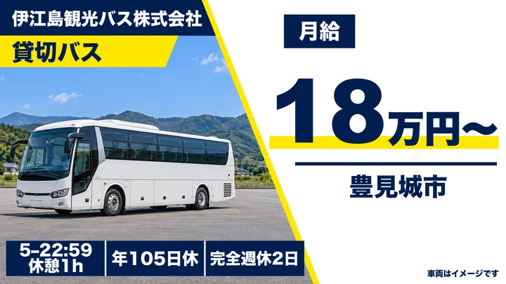 【沖縄県豊見城市】貸切バスドライバー／月給18万円＋乗務手当