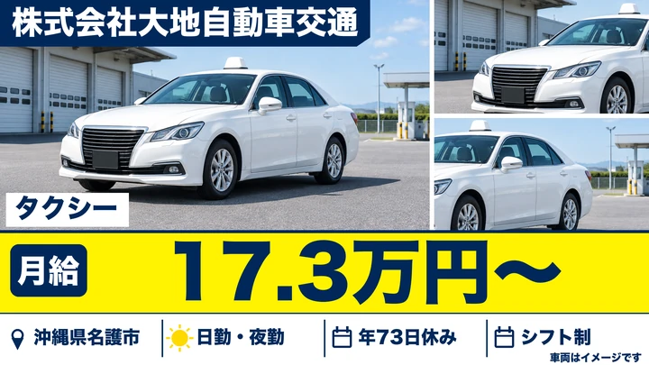 【沖縄県名護市】タクシードライバー/2種免許取得費用会社負担