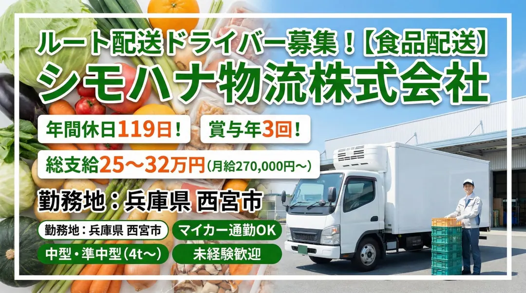 ルート配送ドライバー[食品配送・総支給25～32万円・年間休日119日・マイカー通勤OK・賞与年3回]