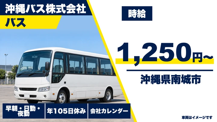 【沖縄県南城市】コミュニティバスドライバー/時給1250円
