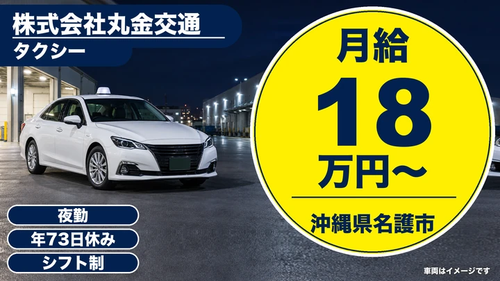【沖縄県名護市】タクシードライバー(夜勤)/2種免許取得費用会社負担