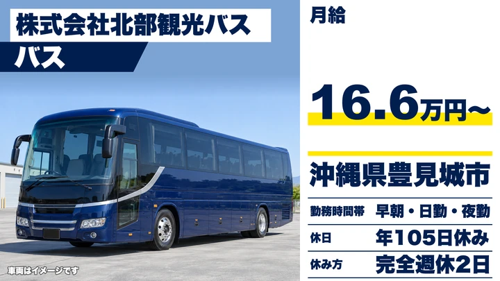 【沖縄県豊見城市】空港シャトルバスドライバー/月給16万6300円+各種手当