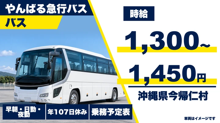 【沖縄県今帰仁村】高速バスドライバー/時給1300円~1450円