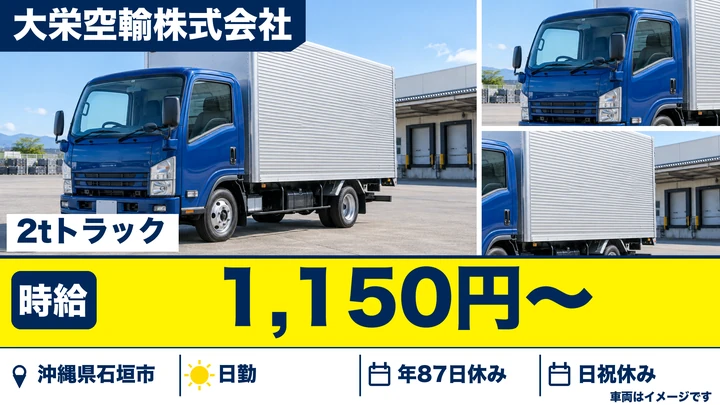 【沖縄県石垣市】小型トラックドライバー/未経験者歓迎のルート集配