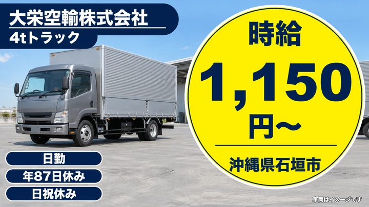 【沖縄県石垣市】中型トラックドライバー/未経験者歓迎のルート集配