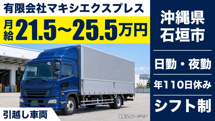 【沖縄県石垣市】引越しドライバー兼スタッフ／月給21.5万円～、未経験歓迎