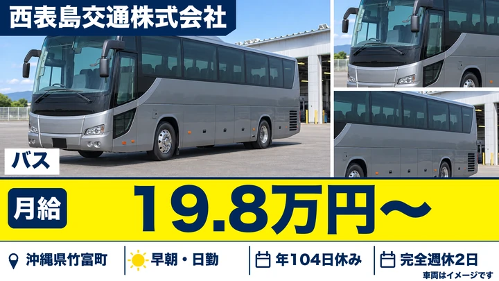 【沖縄県竹富町】バスドライバー/月給19.8万円~、離島の路線バス