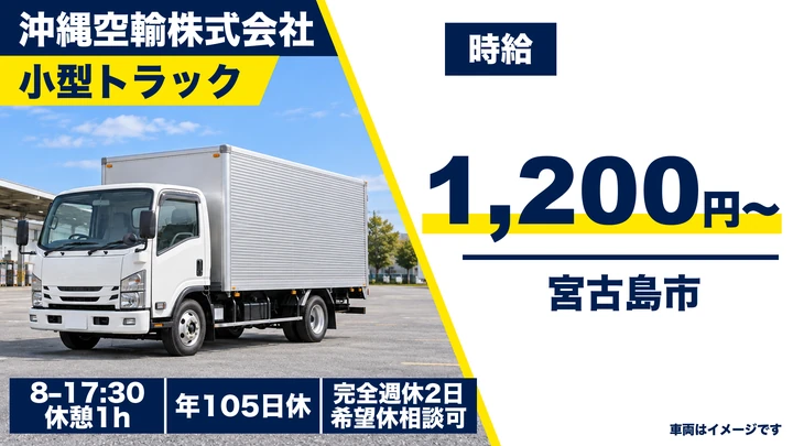 【沖縄県宮古島市】航空貨物ドライバー／時給1200円