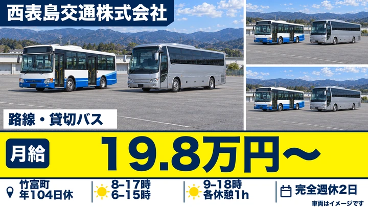 【沖縄県竹富町】バスドライバー／月給19.8万円～、離島の路線バス