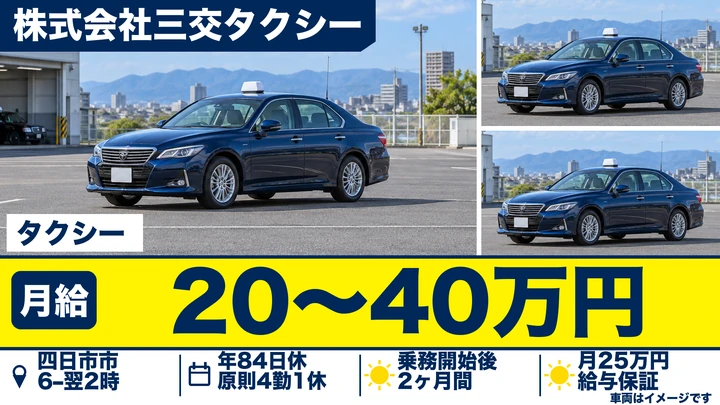 タクシードライバー[三重交通グループ・最低月給保証あり・ノルマなし]