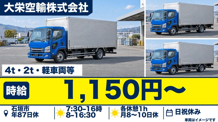 【沖縄県石垣市】中型トラックドライバー/未経験者歓迎のルート集配