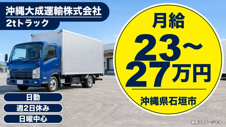 【沖縄県石垣市】小型トラックドライバー/月給23万円~、住宅手当あり