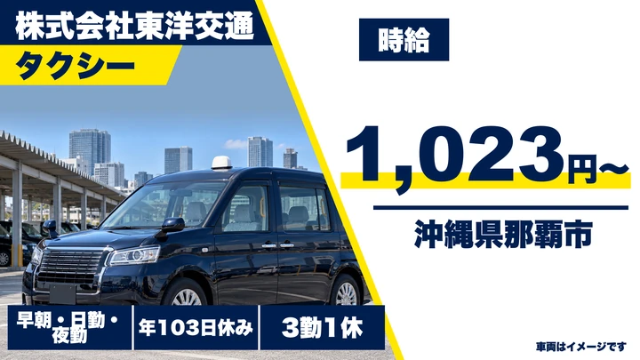 【沖縄県那覇市】タクシードライバー／2種免許取得費用を会社負担