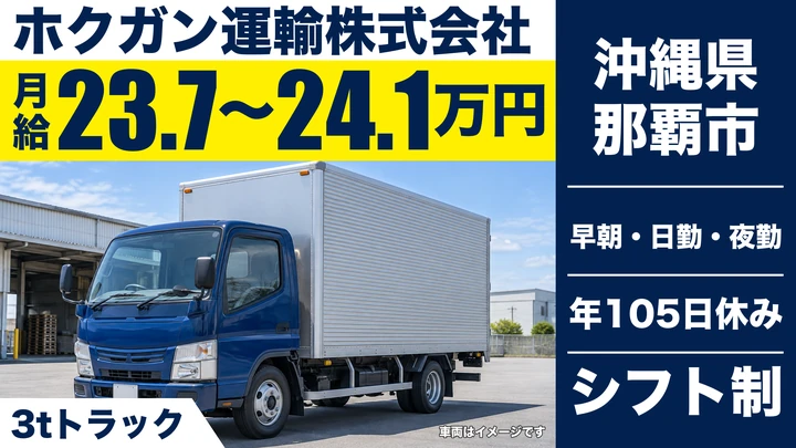 【沖縄県那覇市】小型トラックドライバー/月給23.7万円~、賞与3.4ヶ月