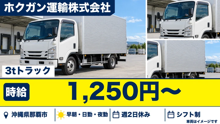 【沖縄県那覇市】小型トラックドライバー/週3日~、時給1,250円