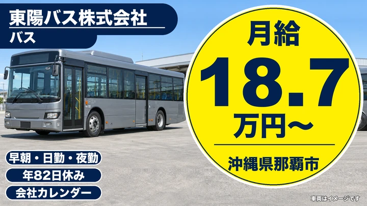 【沖縄県那覇市】バスドライバー／半年で正社員登用、未経験歓迎