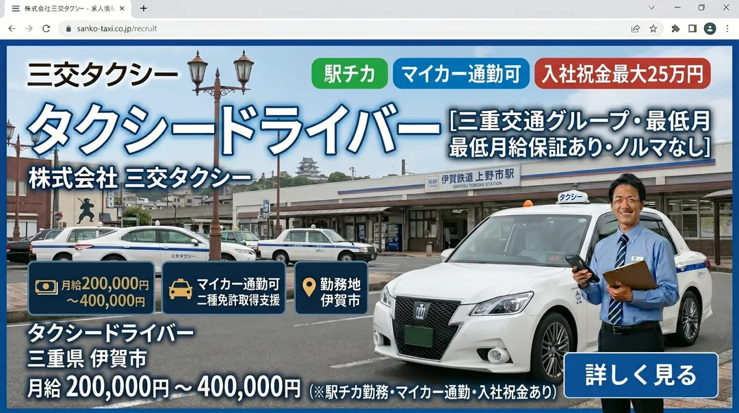 株式会社三交タクシーのタクシードライバー求人(三重県伊賀市)