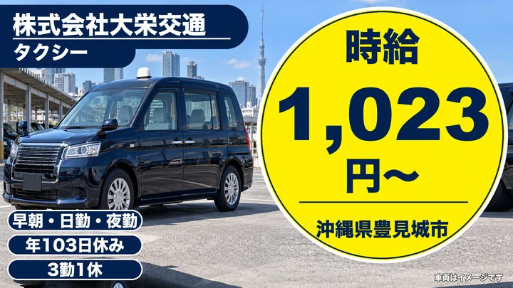 【沖縄県豊見城市】タクシードライバー／2種免許取得費用を会社負担
