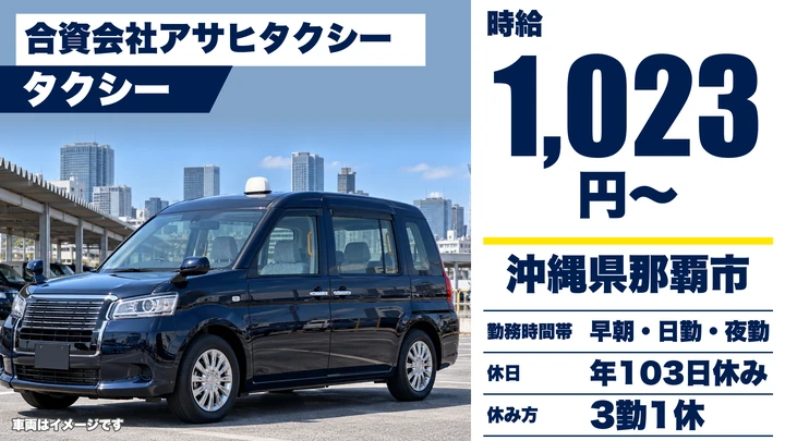 【沖縄県那覇市】タクシードライバー／2種免許取得費用を会社負担