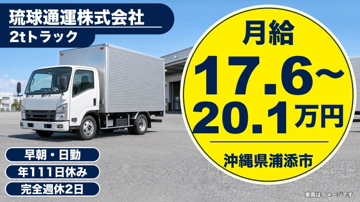 【沖縄県浦添市】小型トラックドライバー／月給17.6万円～、賞与あり