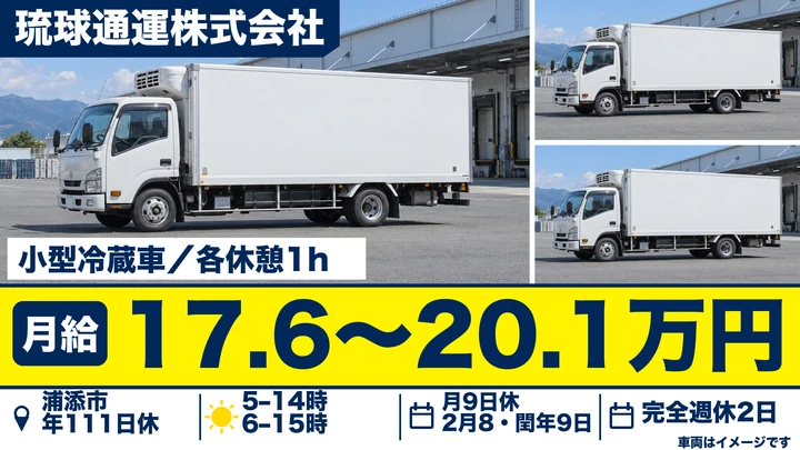 【沖縄県浦添市】小型トラックドライバー／月給17.6万円～、賞与あり