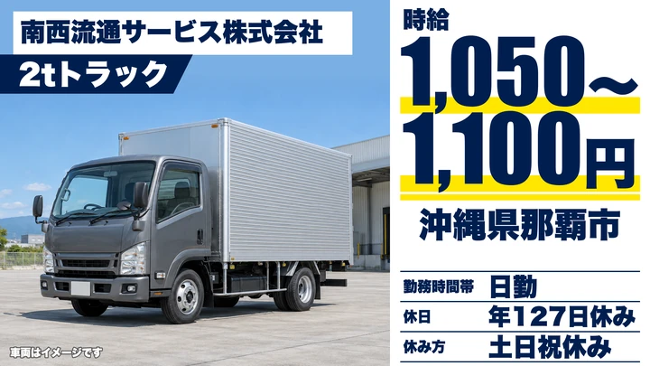 【沖縄県那覇市】小型トラックドライバー／土日休み、年休127日