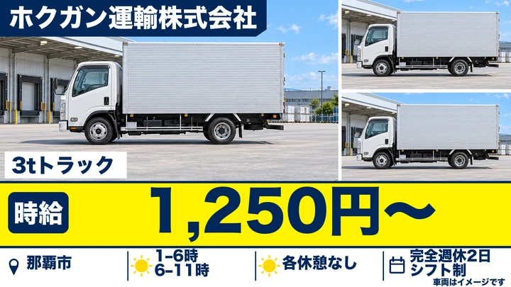 【沖縄県那覇市】小型トラックドライバー／週3日～、時給1,250円