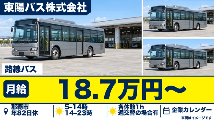 【沖縄県那覇市】バスドライバー/半年で正社員登用、未経験歓迎