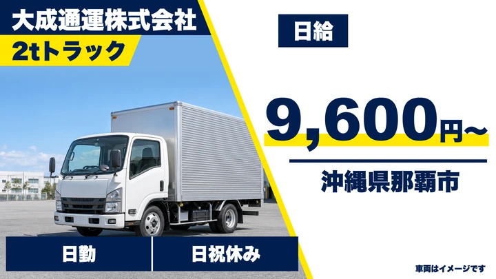 【沖縄県那覇市】小型トラックドライバー／日給9,600円～、残業少なめ