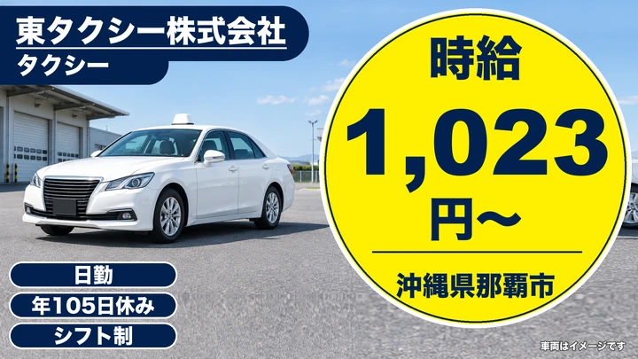 【沖縄県那覇市】タクシードライバー／未経験歓迎の乗務員