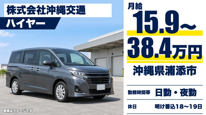 【沖縄県浦添市】ハイヤードライバー／月給15.9万〜38.4万円